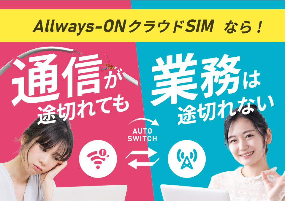 Allways-ON クラウドSIM